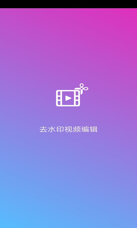 去水印视频编辑 去水印视频编辑截图