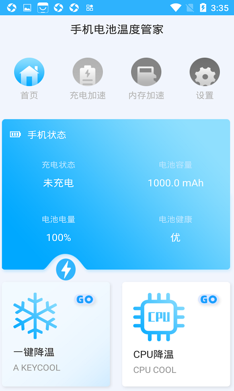 手机电池温度管家截图