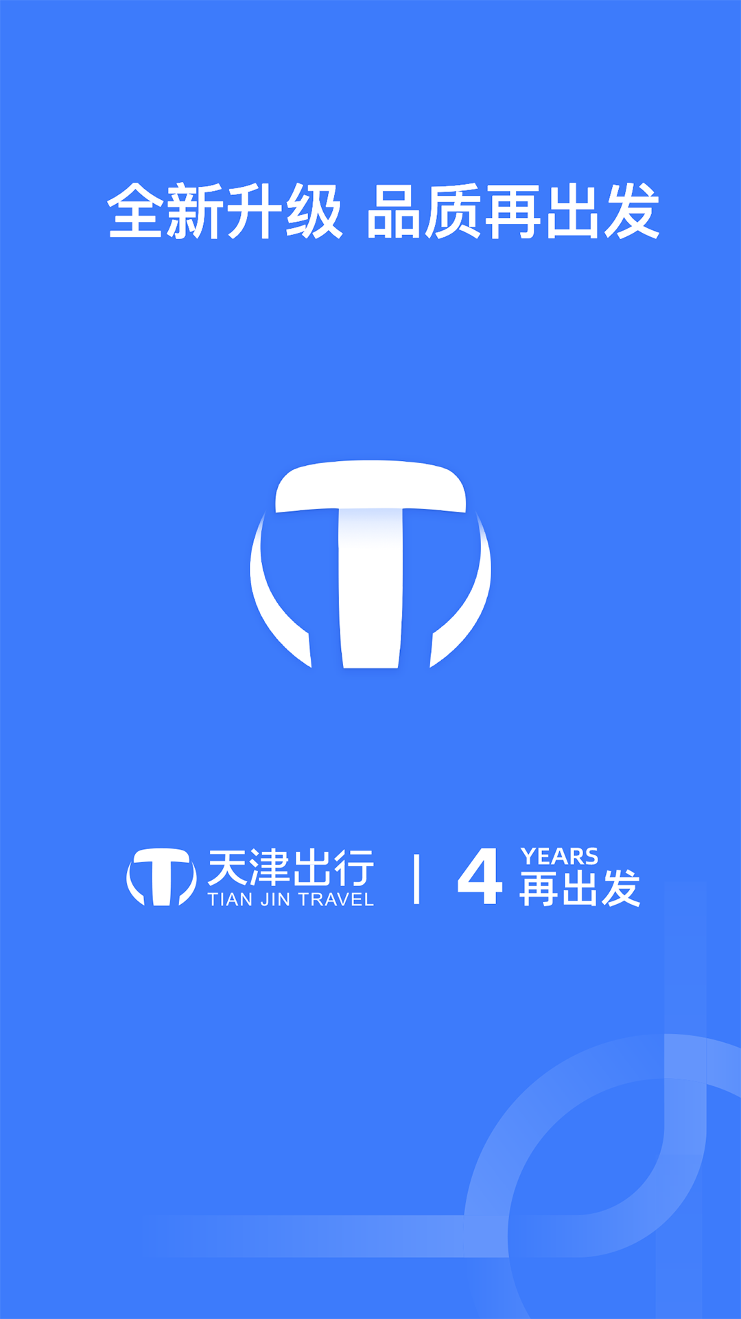 天津出行 天津出行截图