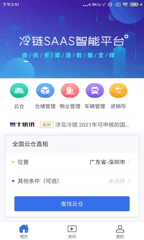 粤十冷链云 粤十冷链云截图