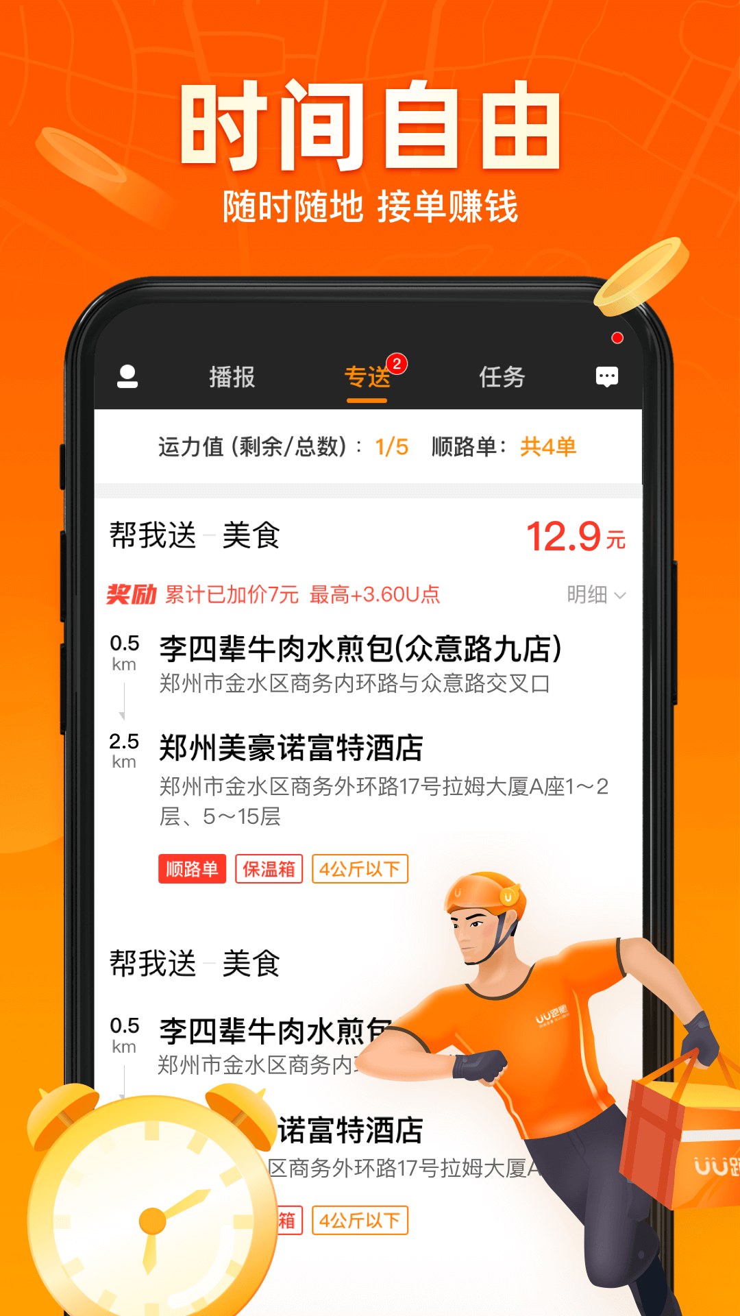 UU跑腿跑男端 UU跑腿跑男端截图