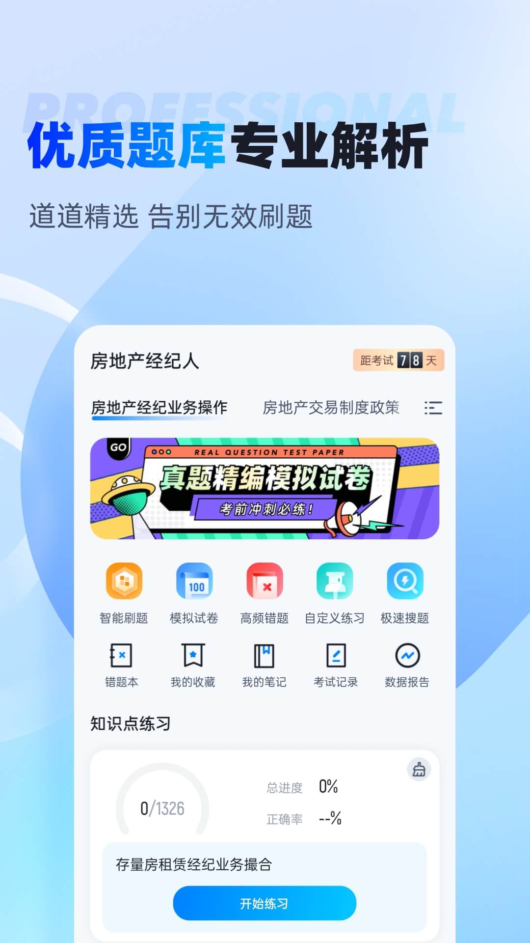 房地产经纪人考试聚题库 房地产经纪人考试聚题库截图