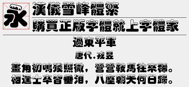 汉仪雪峰体繁截图