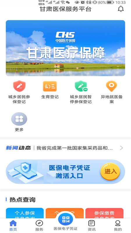 甘肃医保服务平台截图