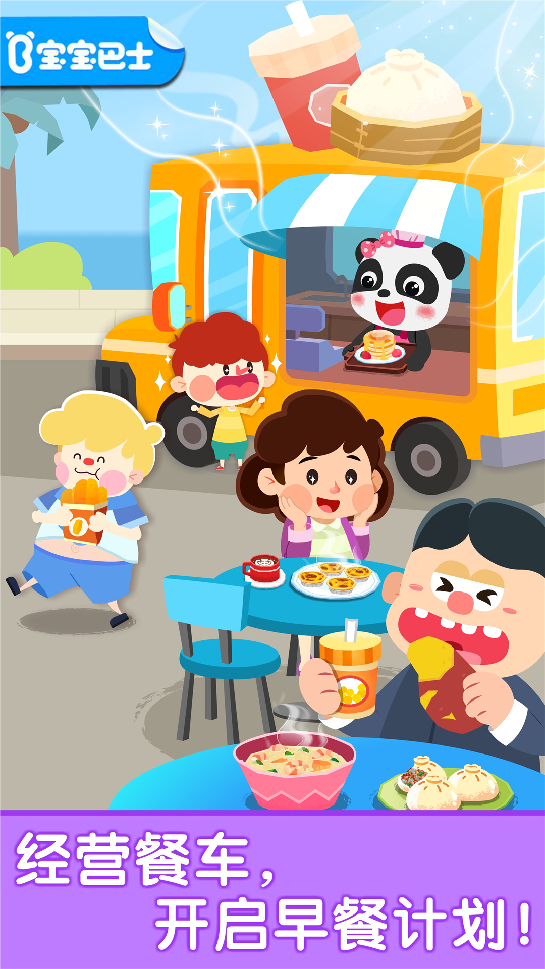 宝宝早餐车 宝宝早餐车截图