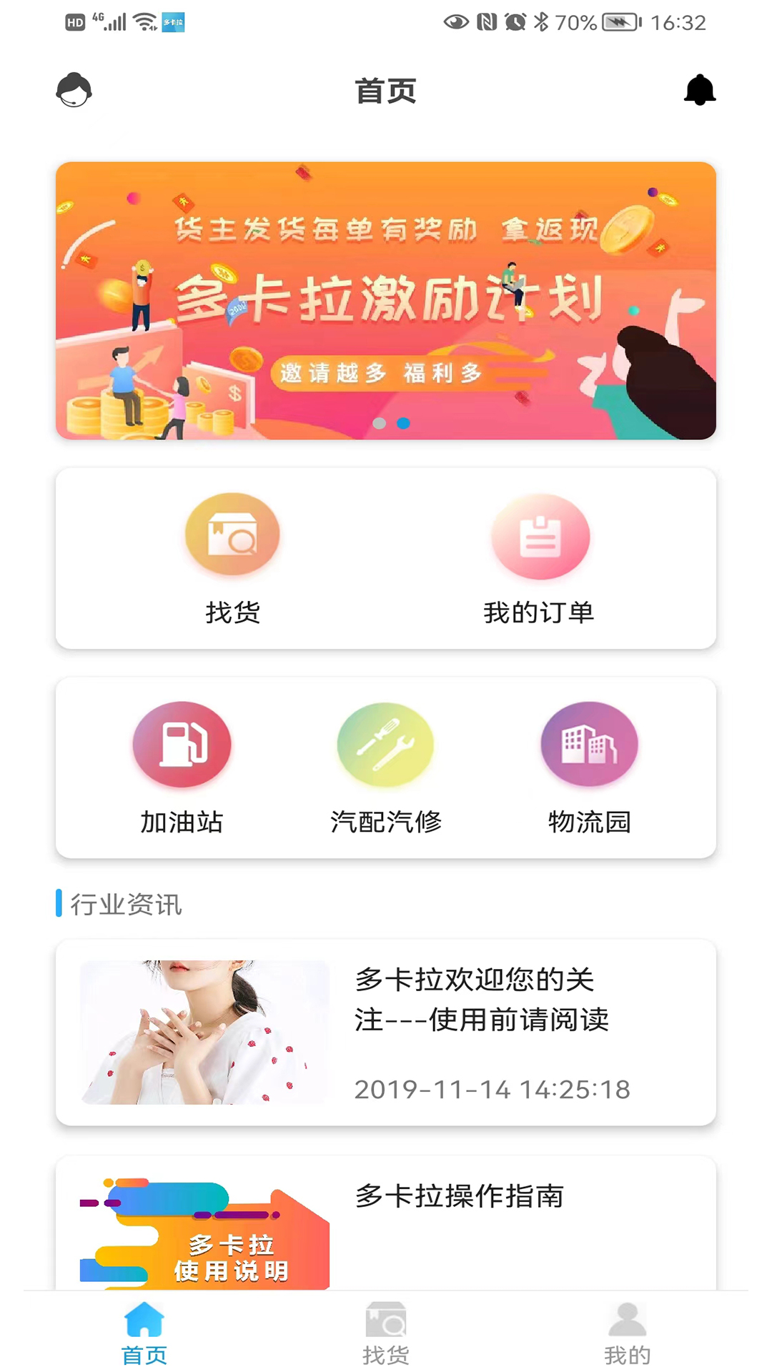 多卡拉货运信息平台 多卡拉货运信息平台截图