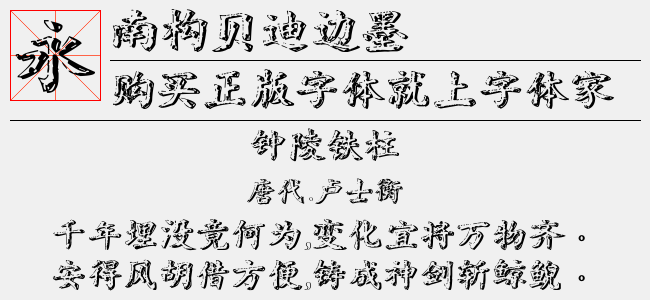 南构贝迪边墨截图