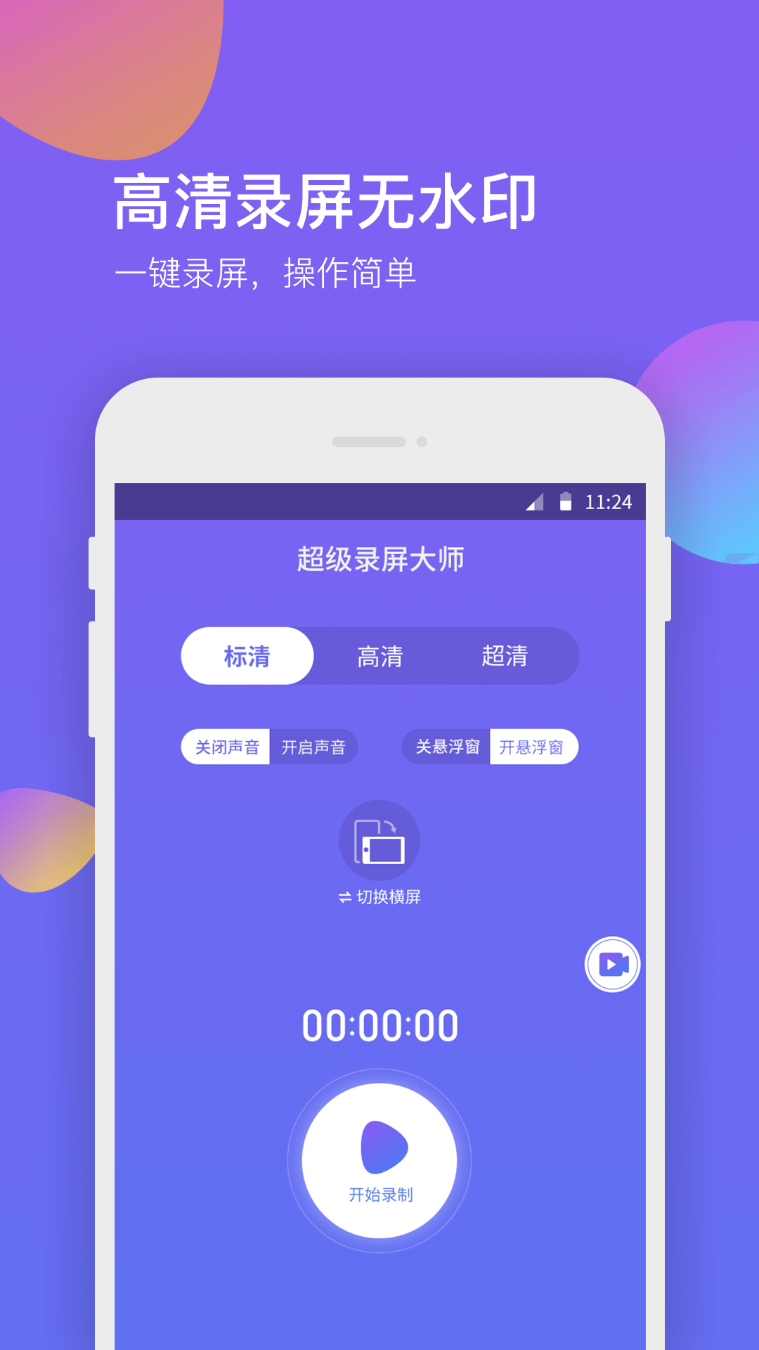 超级录屏大师 超级录屏大师截图