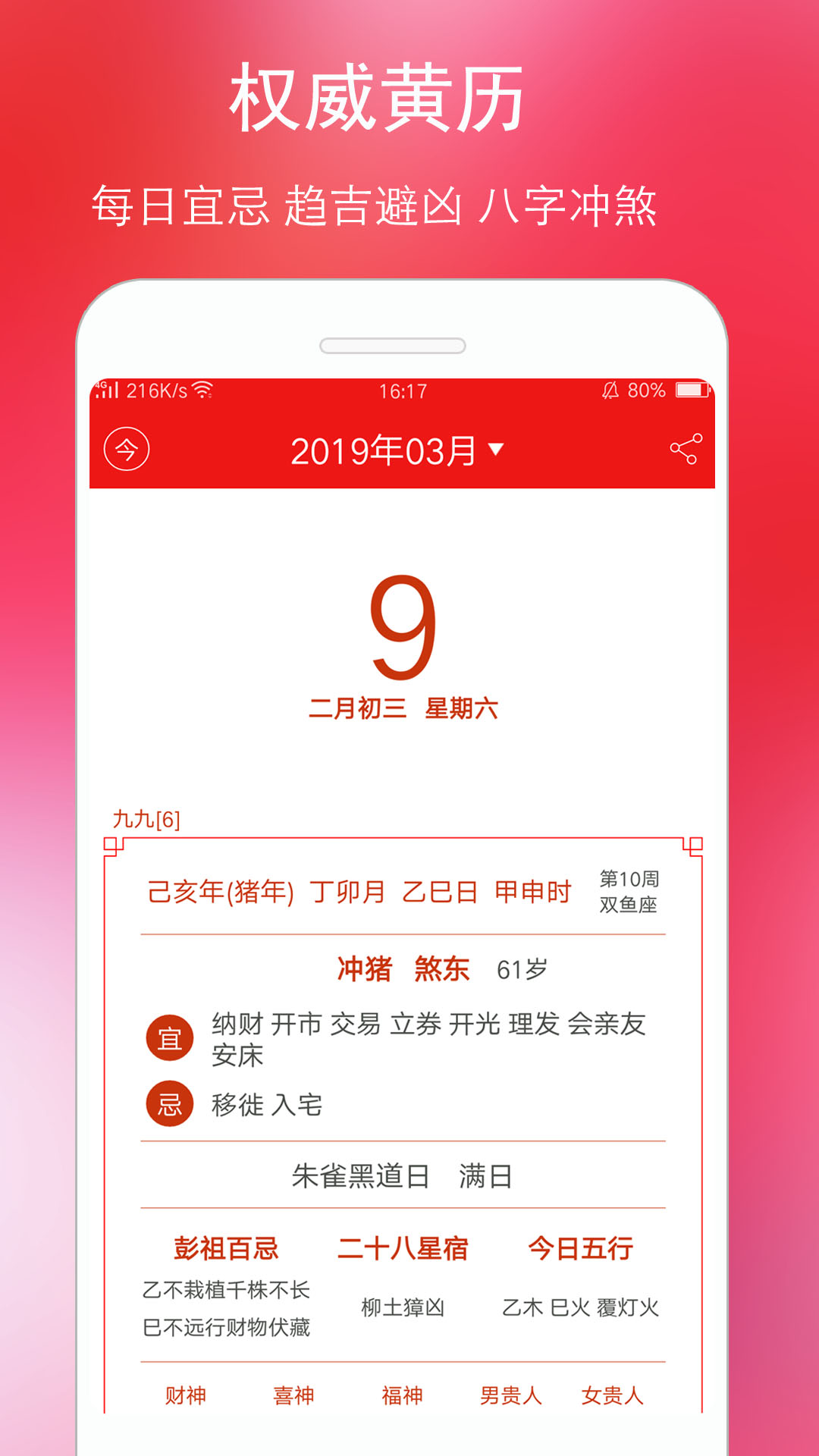 万年历黄历 万年历黄历截图
