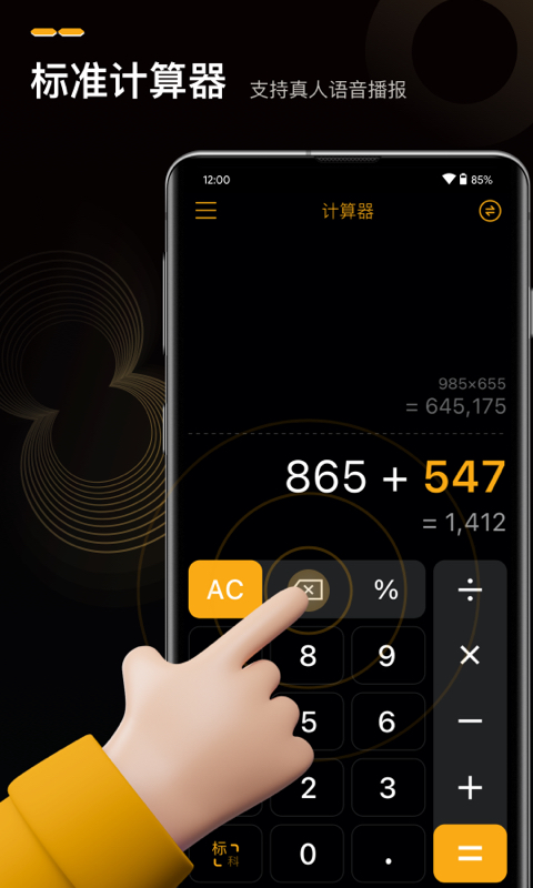 语音人工智能计算器 语音人工智能计算器截图