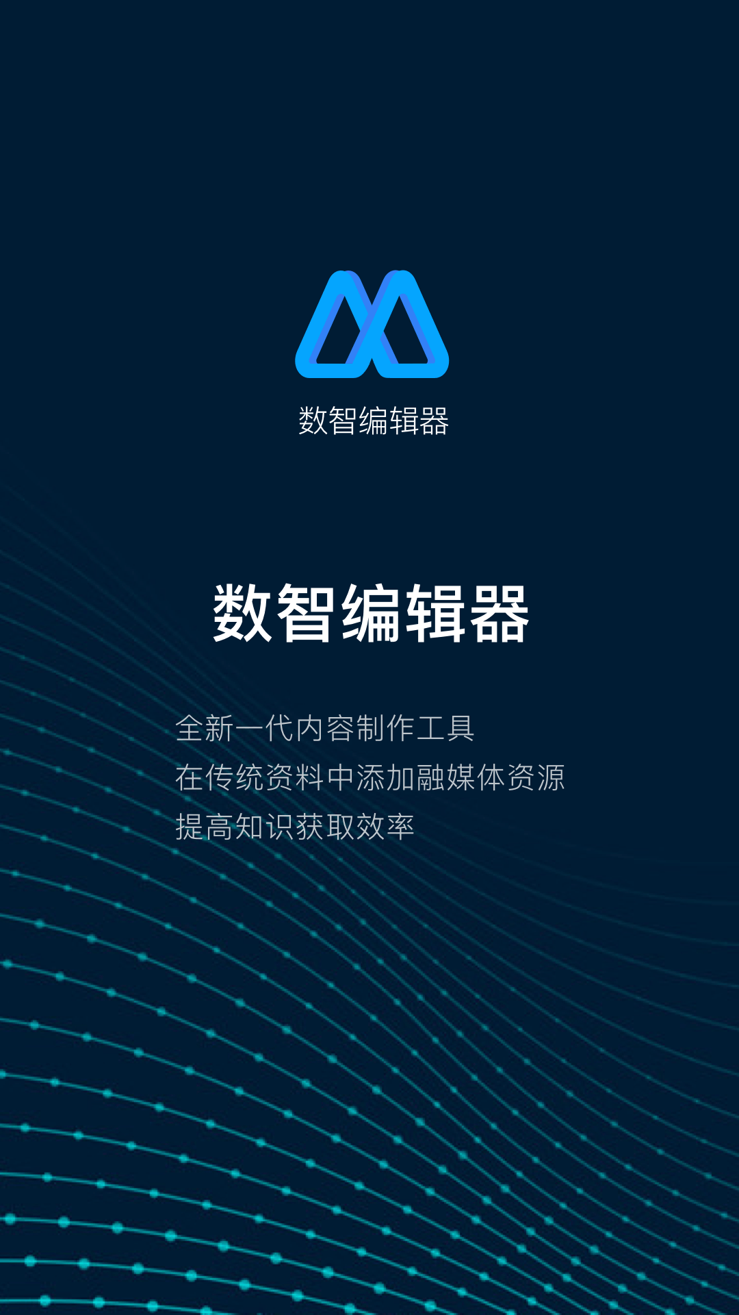 数智编辑器 数智编辑器截图