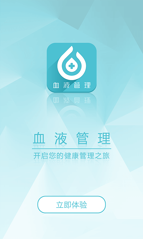 血液管理 血液管理截图
