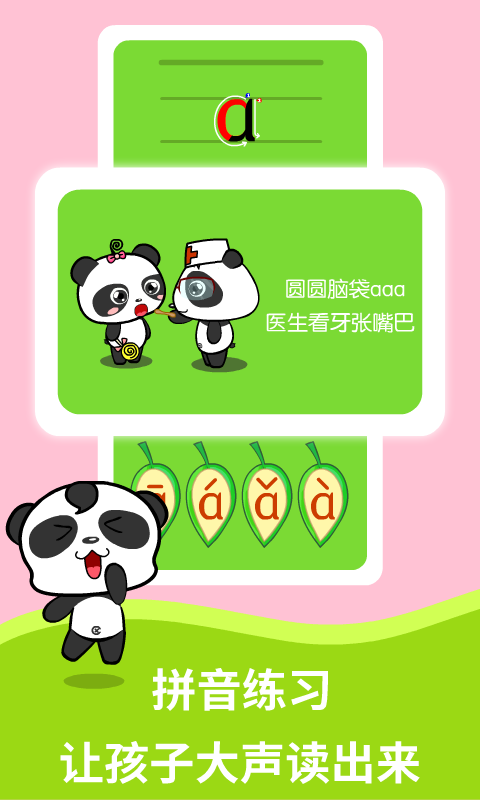 熊猫拼音截图