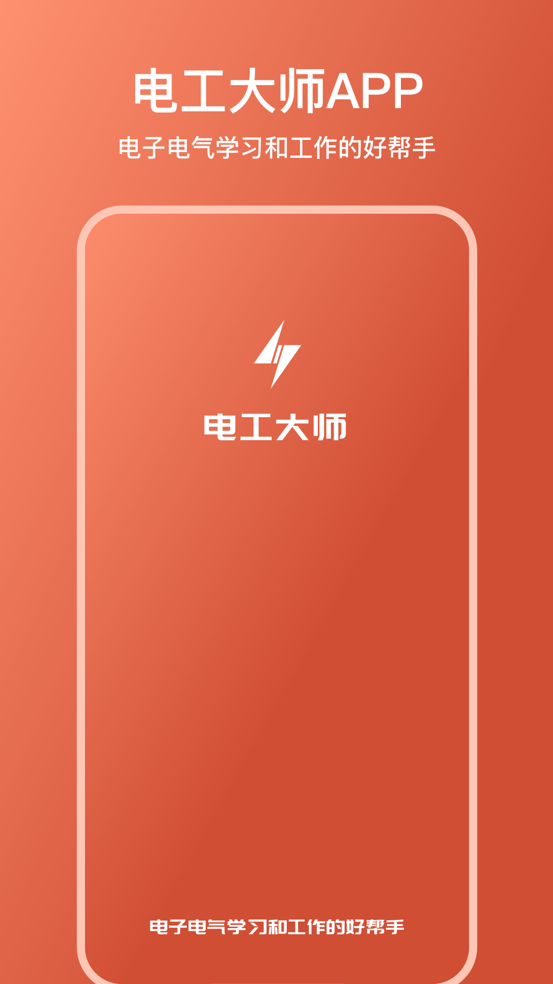 电工大师 电工大师截图