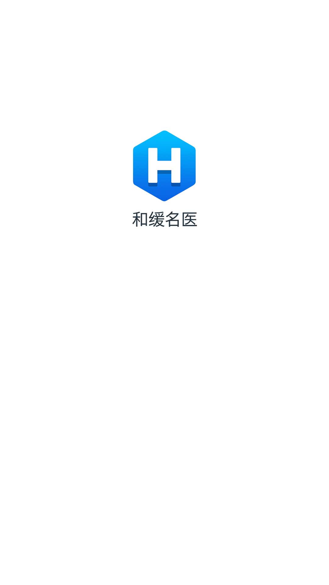 和缓名医医生版 和缓名医医生版截图