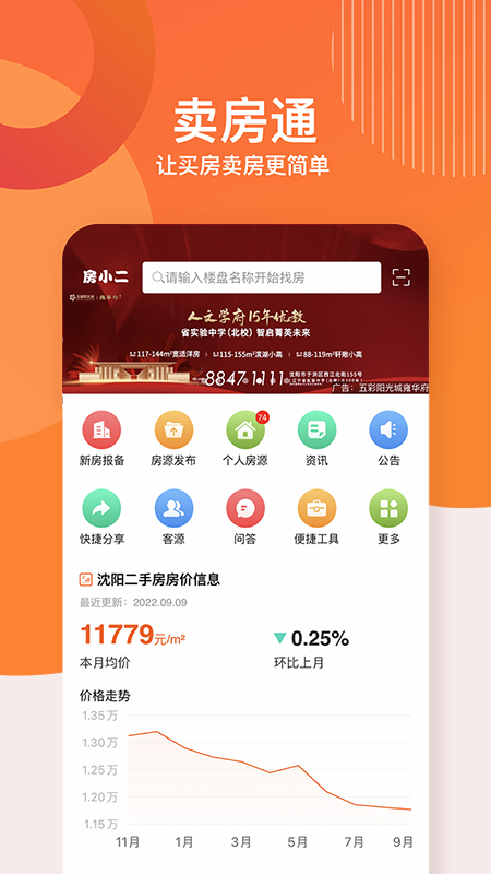 卖房通 卖房通截图