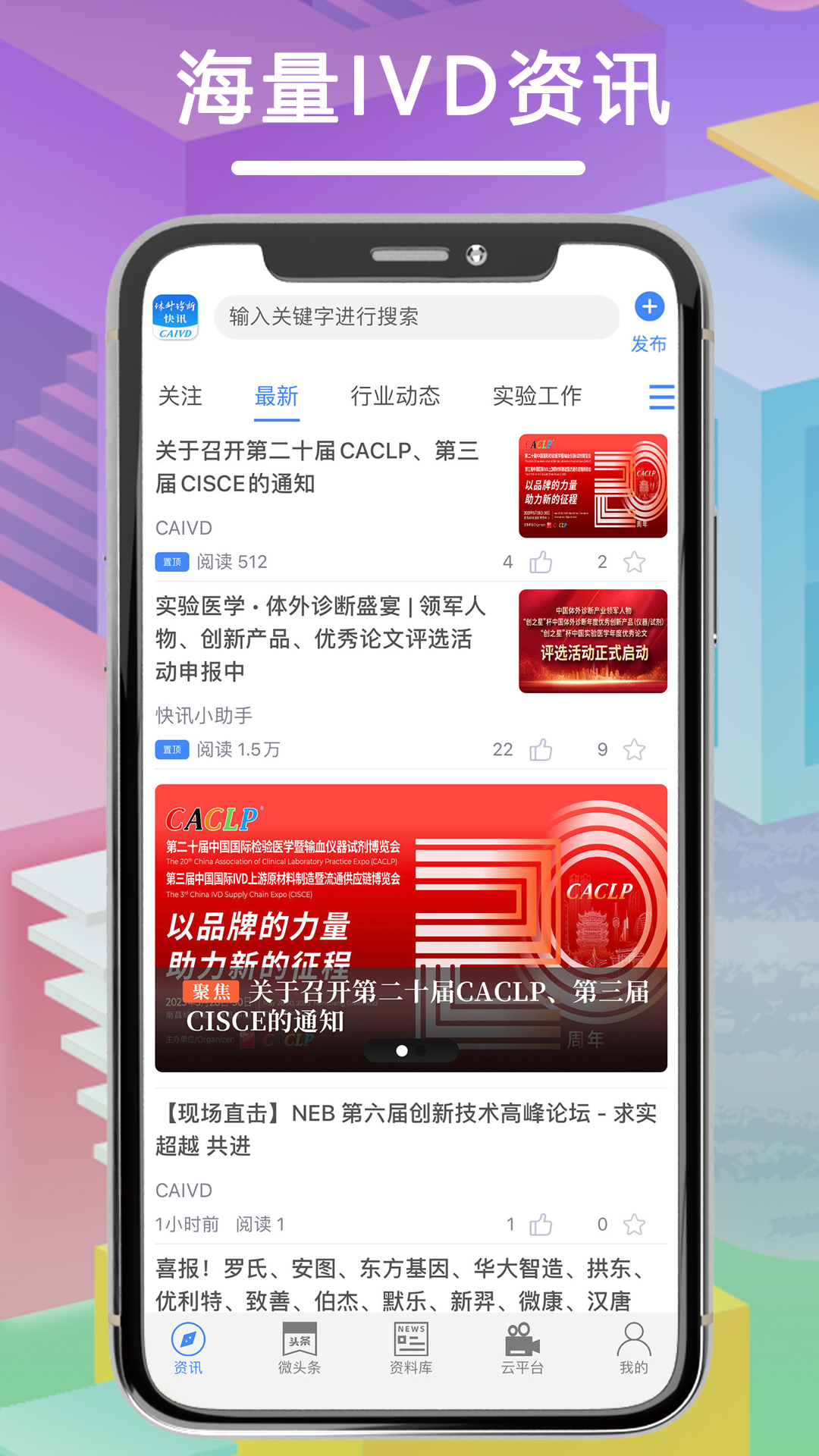 体外诊断头条 体外诊断头条截图