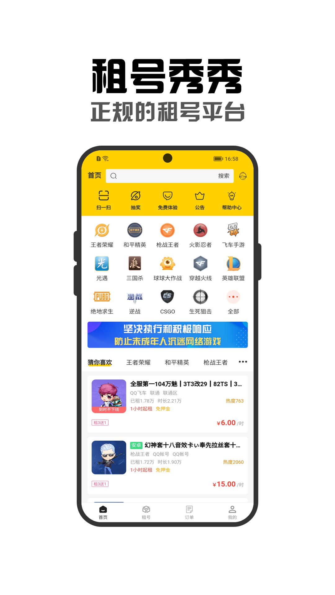租号秀秀 租号秀秀截图