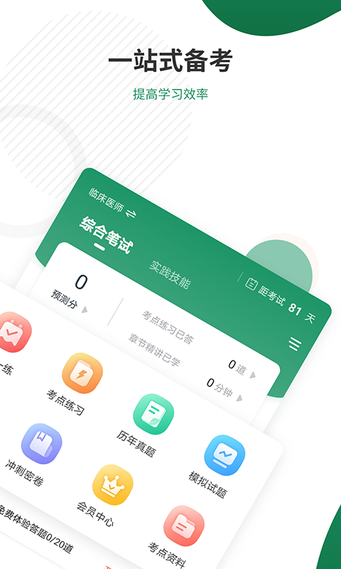 执业医师准题库 执业医师准题库截图
