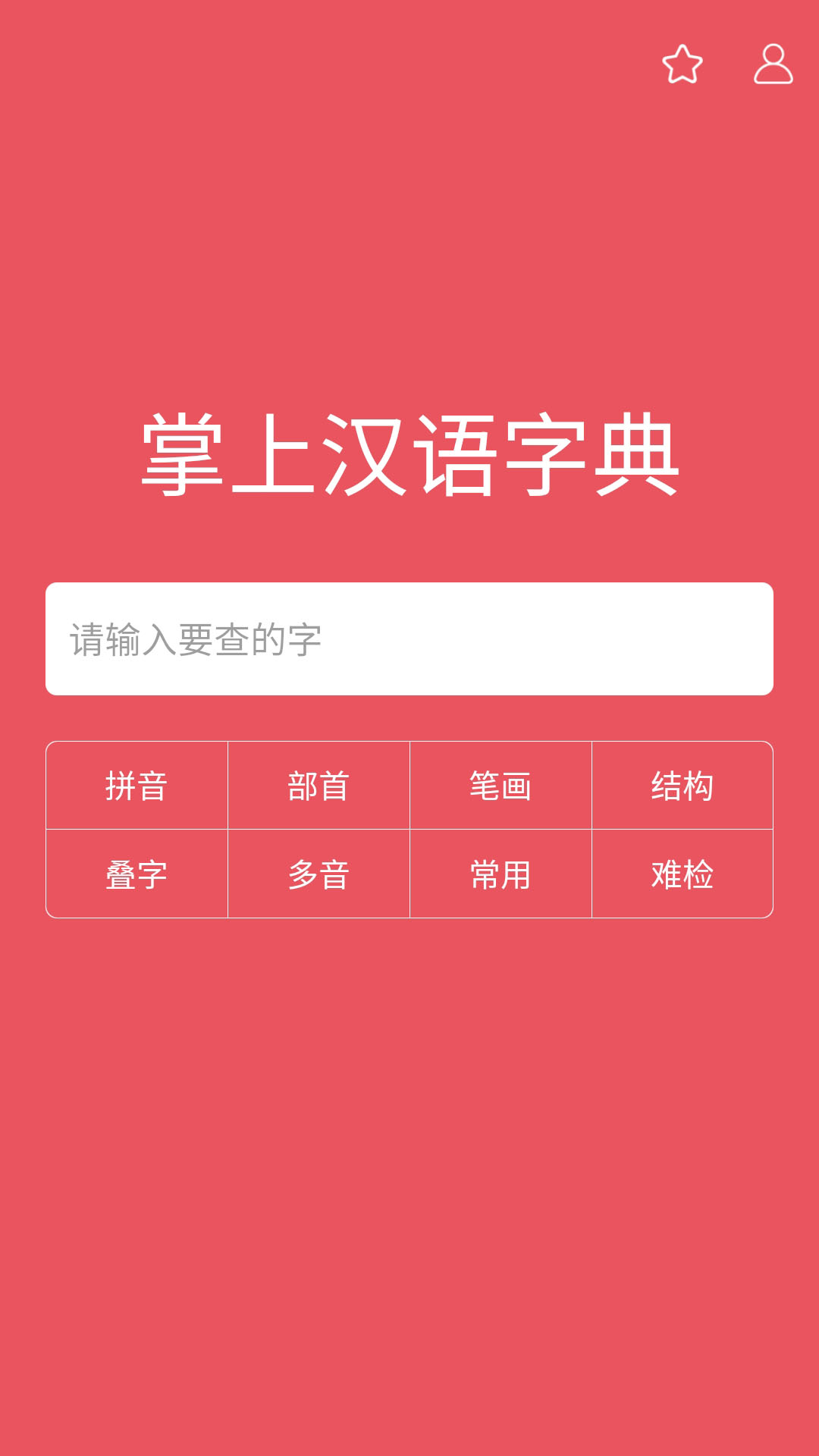 掌上汉语字典 掌上汉语字典截图