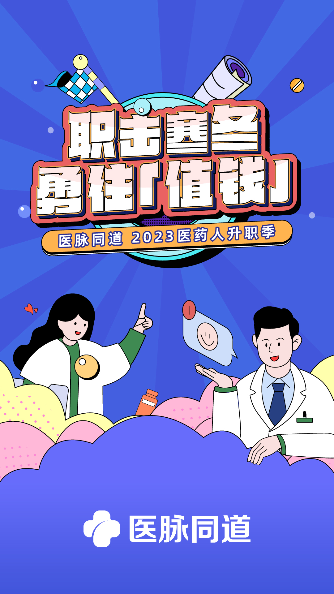 医脉同道 医脉同道截图