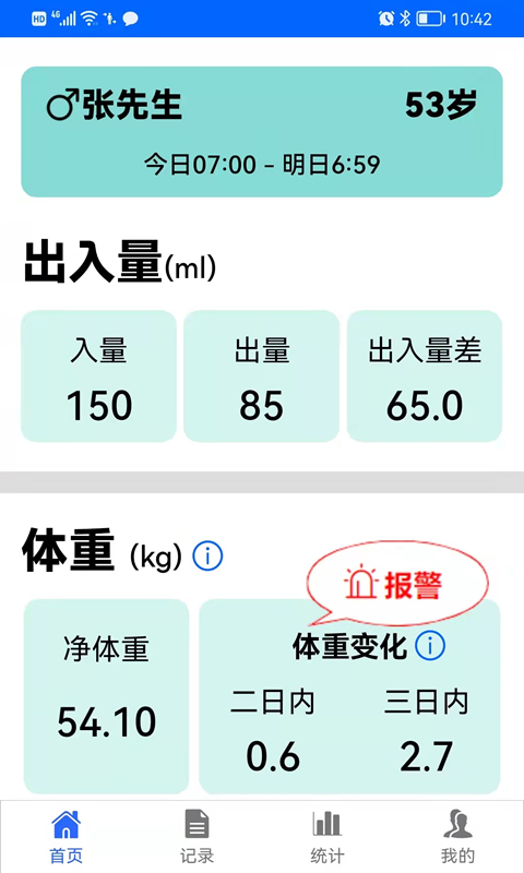 出入量统计助手 出入量统计助手截图
