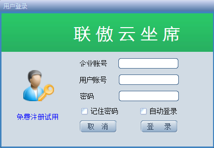 联傲云座席官方版截图