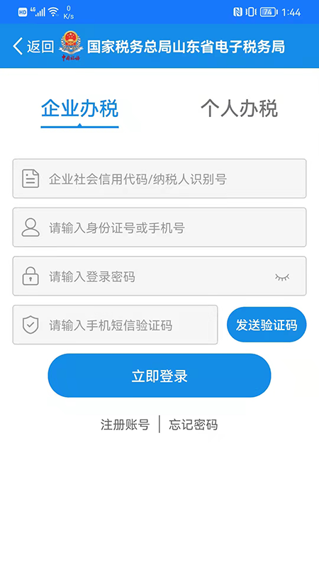 山东省电子税务局 山东省电子税务局截图
