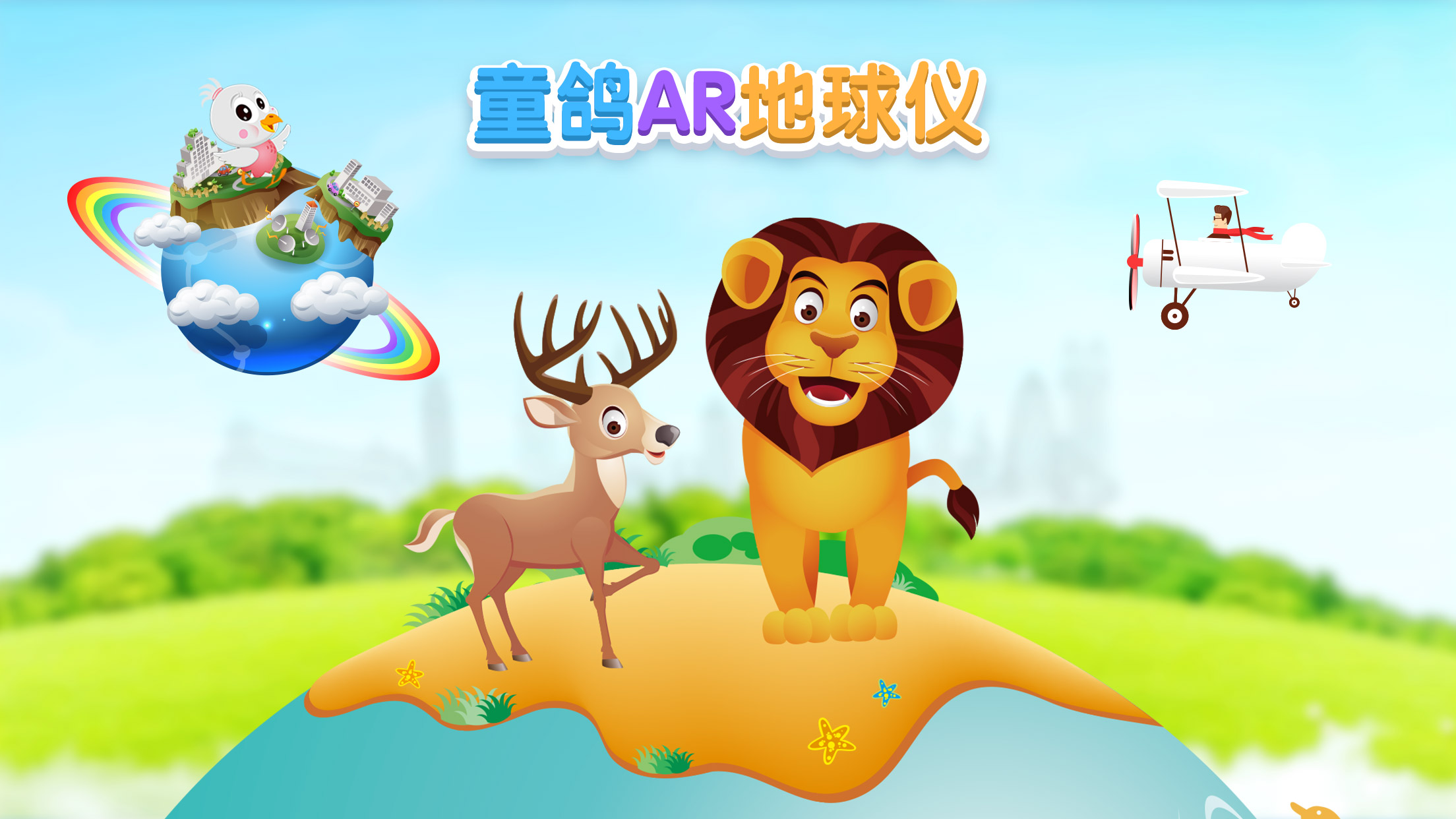童鸽AR地球仪 童鸽AR地球仪截图