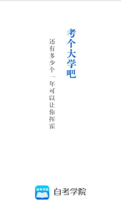 自考大学专升本电脑版截图
