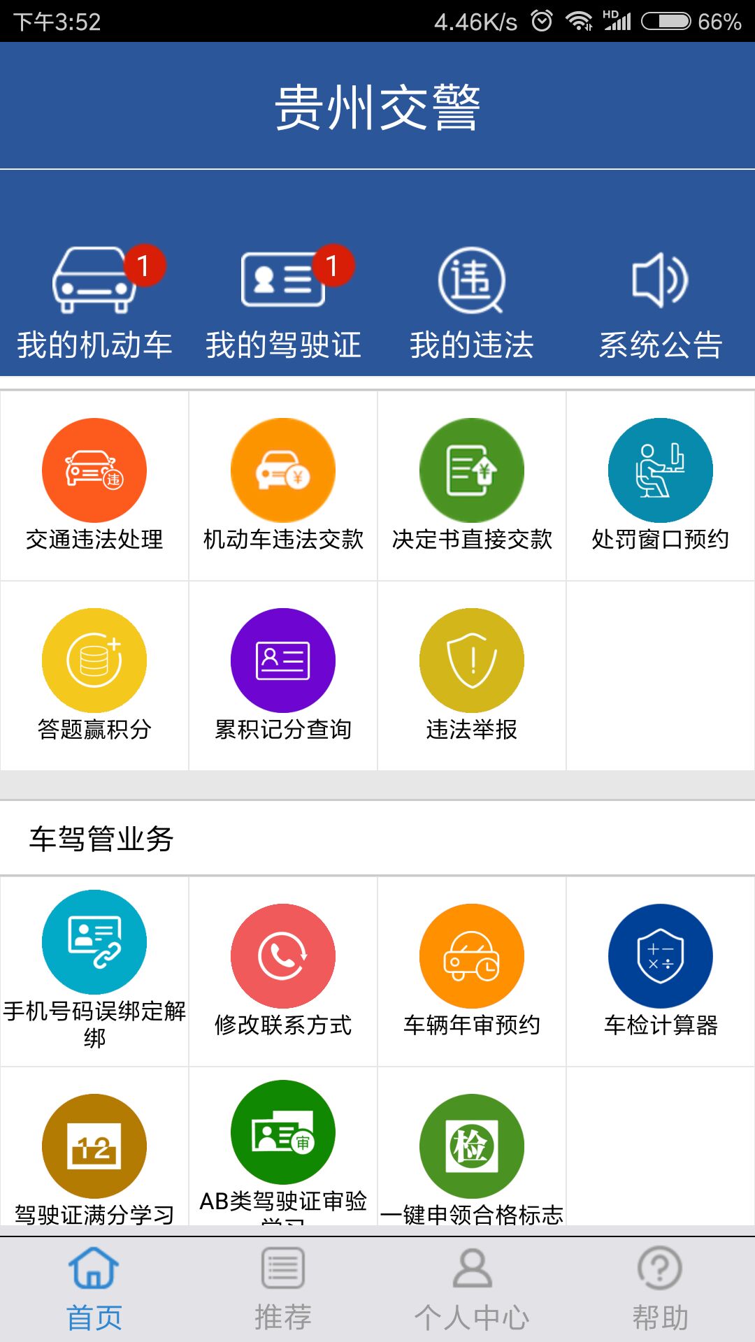 贵州交警 贵州交警截图