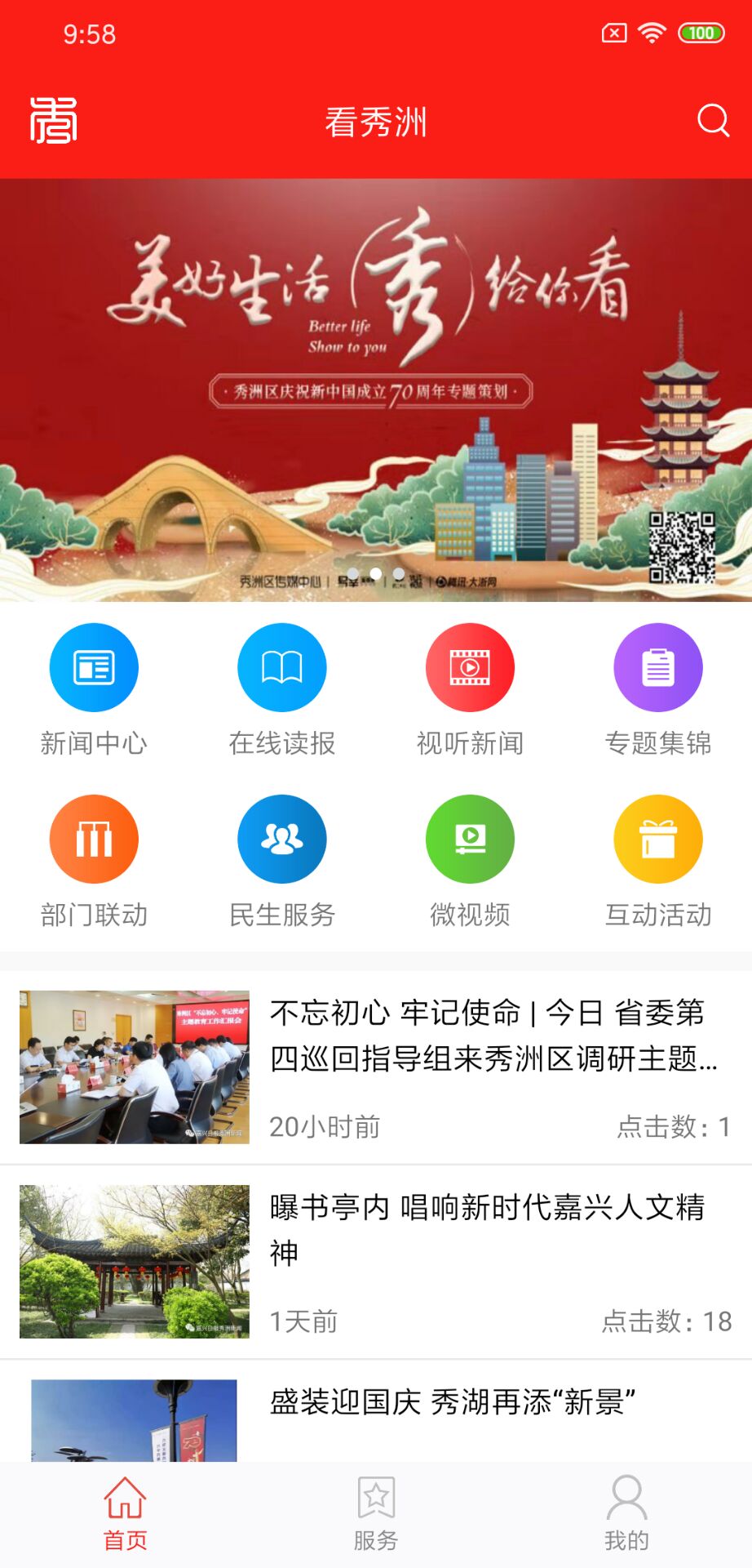 看秀洲 看秀洲截图