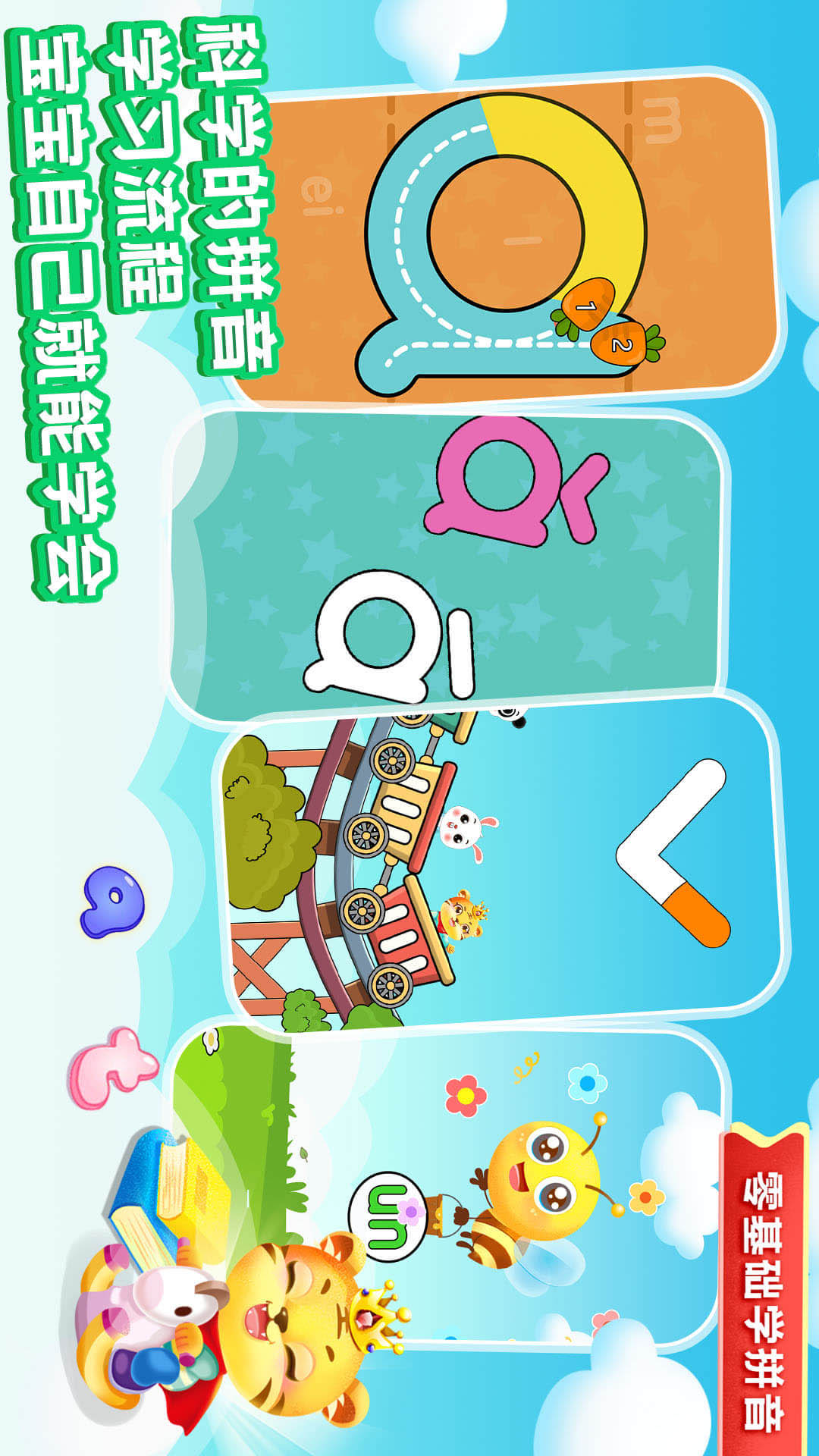 儿童学拼音 儿童学拼音截图