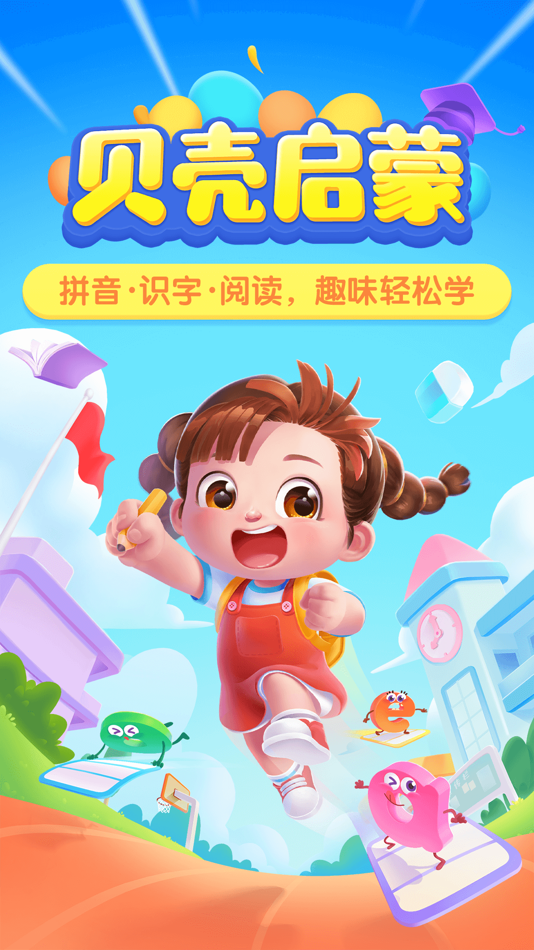 贝壳启蒙 贝壳启蒙截图