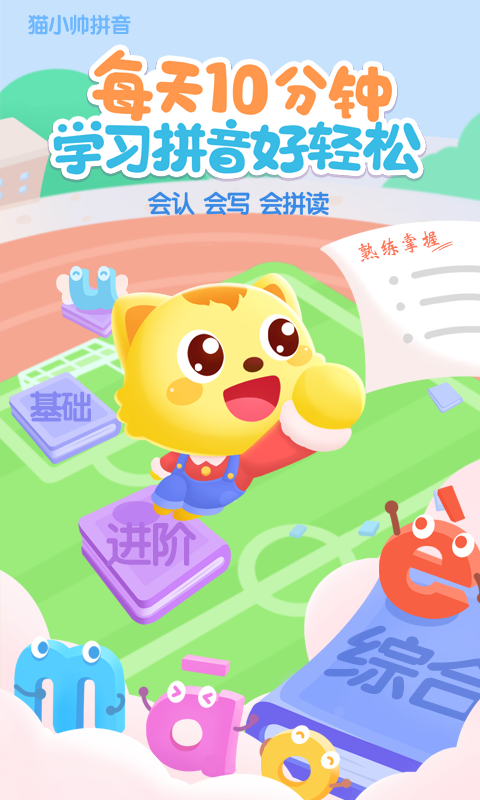 猫小帅拼音-儿童拼音学习 猫小帅拼音-儿童拼音学习截图