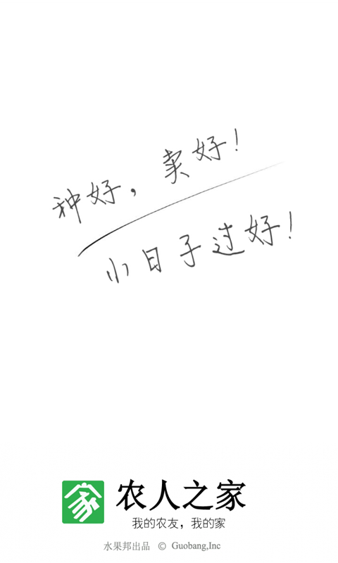 农人之家 农人之家截图