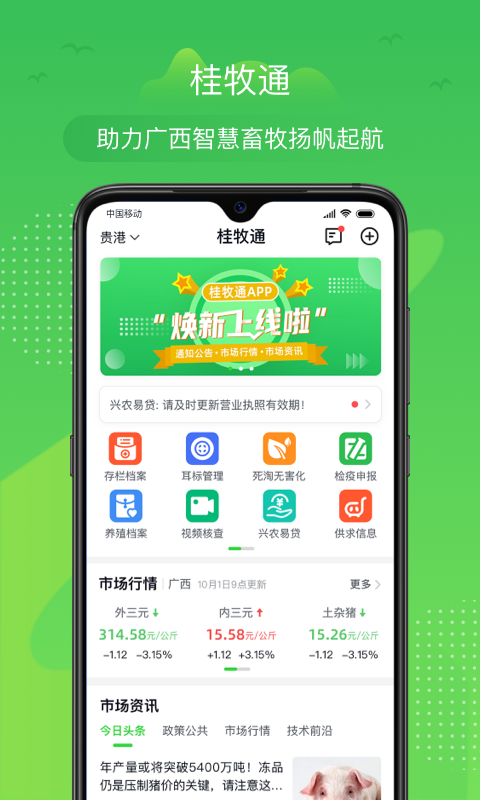 桂牧通 桂牧通截图