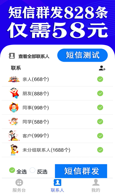 短信群发助手软件 短信群发助手软件截图