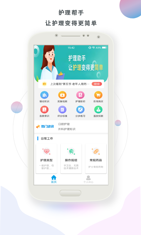 护理帮手 护理帮手截图
