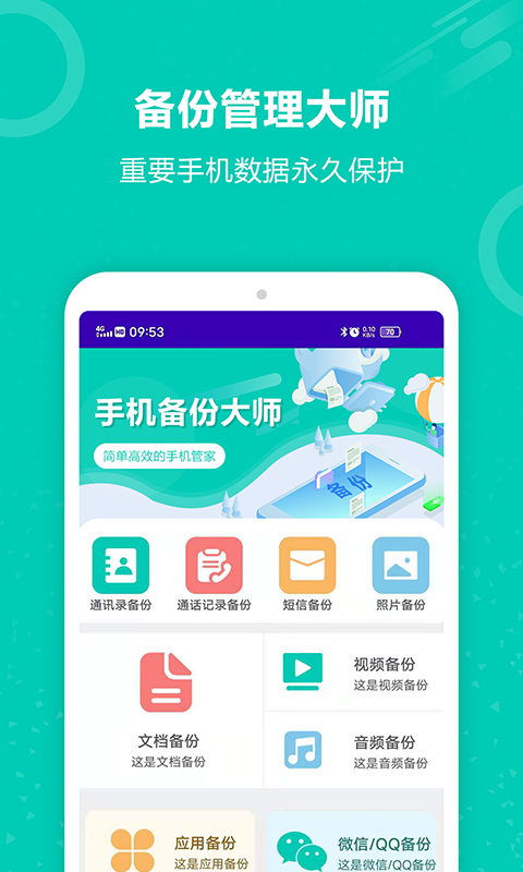 手机备份大师 手机备份大师截图