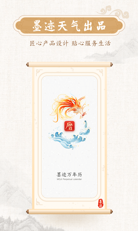 墨迹万年历 墨迹万年历截图