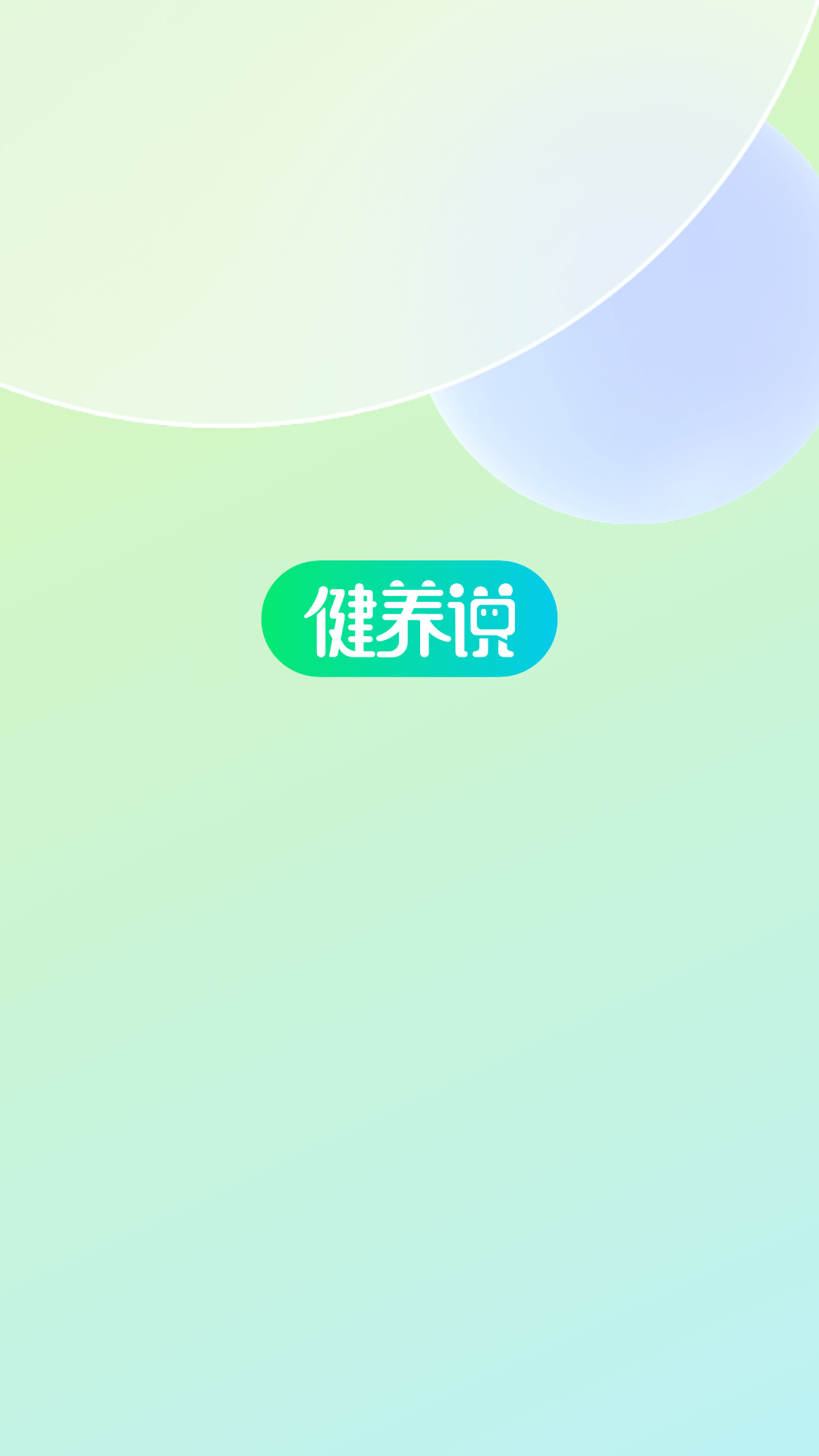 健养说 健养说截图