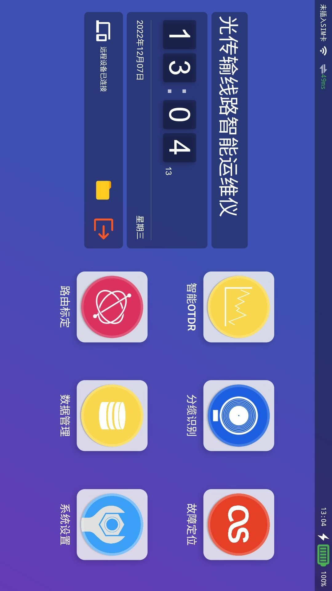 光传输线路智能运维仪-远程控制端 光传输线路智能运维仪-远程控制端截图