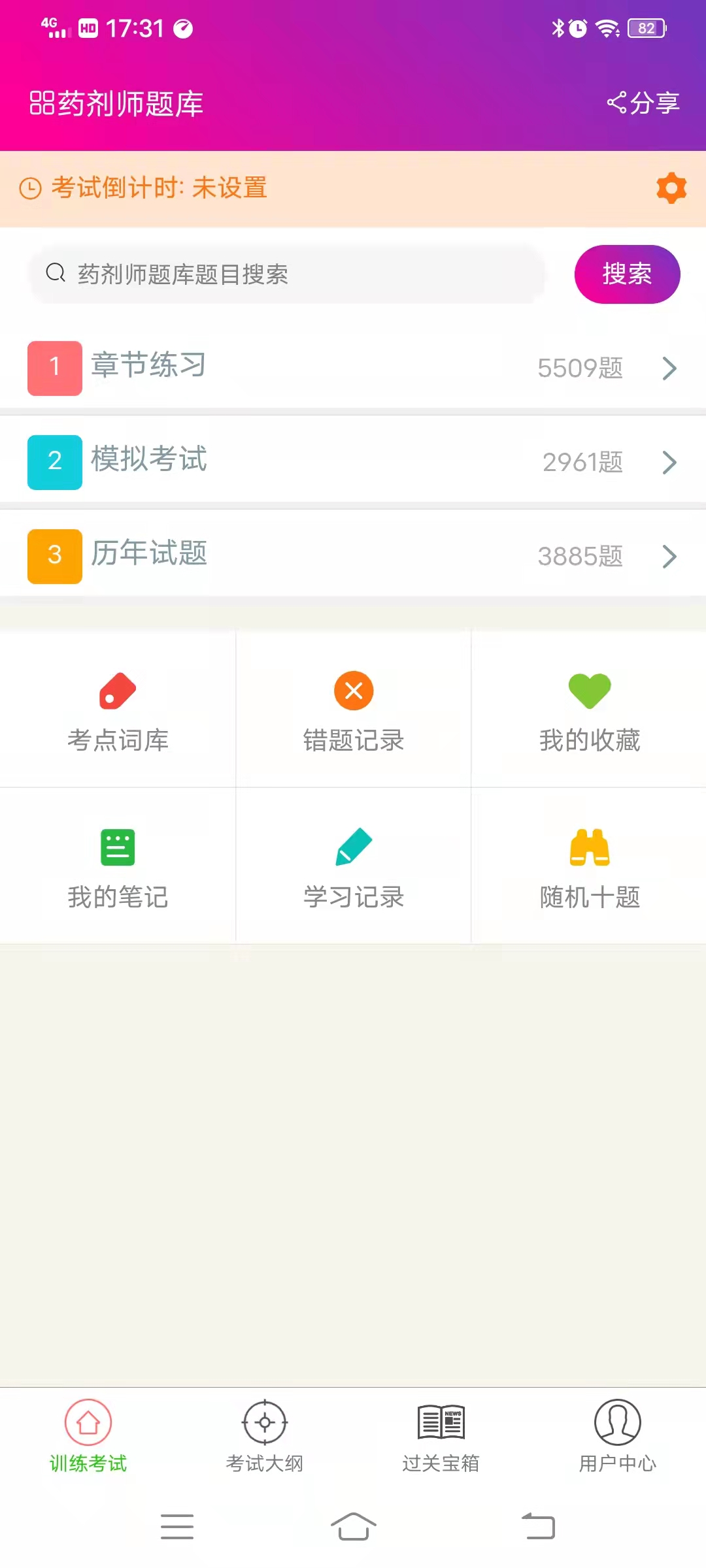 药剂师总题库 药剂师总题库截图
