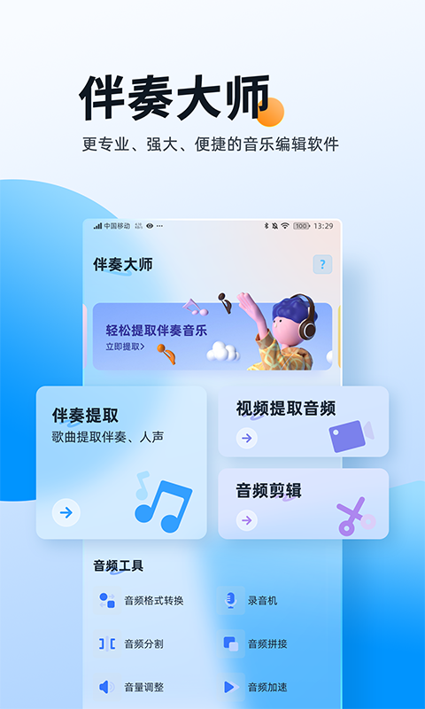 伴奏大师 伴奏大师截图