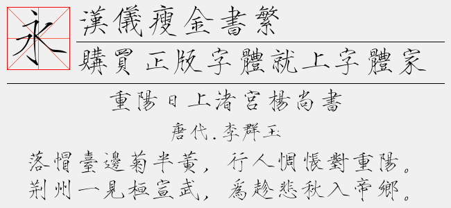 汉仪瘦金书繁截图