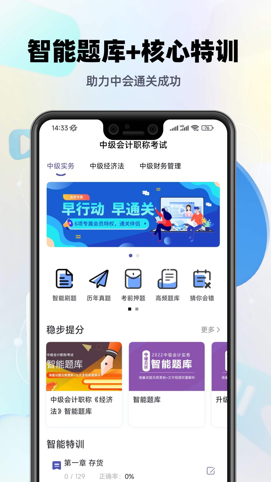 中级会计职称提分王 中级会计职称提分王截图