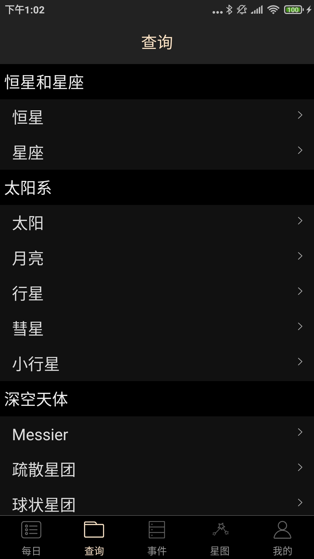 天文观星指南 天文观星指南截图
