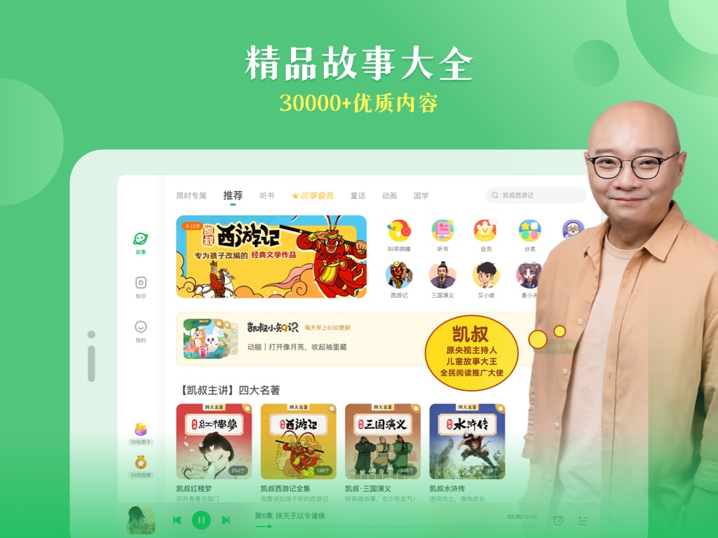 凯叔讲故事HD 凯叔讲故事HD截图