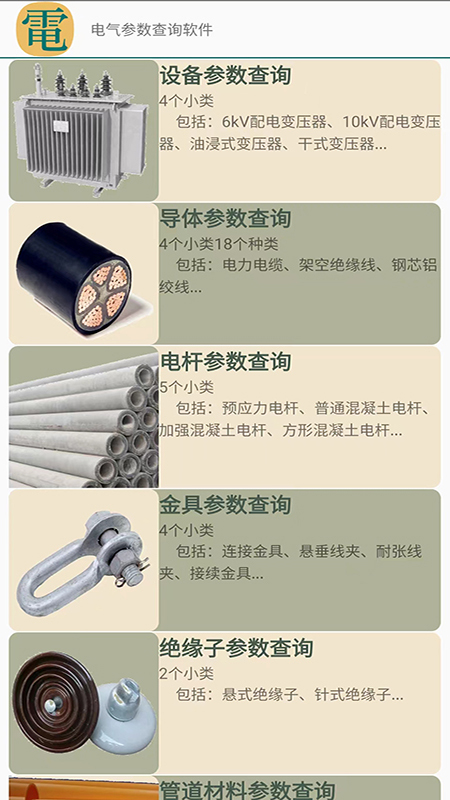 电气参数查询软件 电气参数查询软件截图